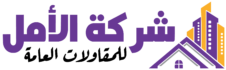 شركة الأمل للمقاولات