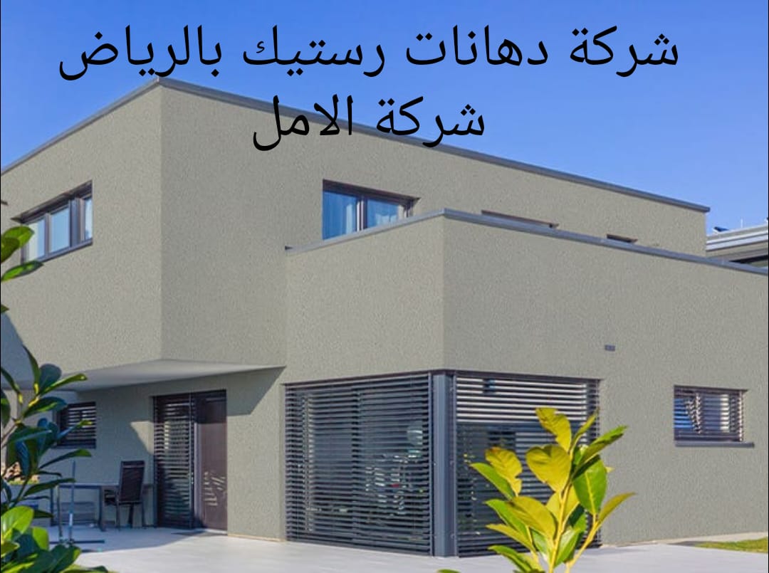 دهانات رستيك بالرياض