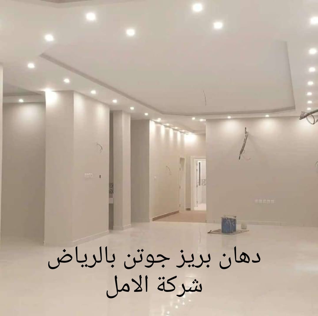 دهان بريز جوتن بالرياض