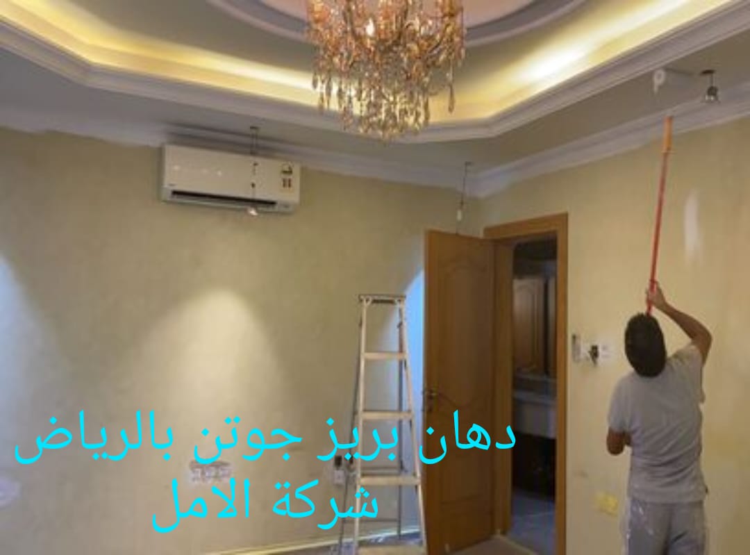 دهان بريز جوتن بالرياض