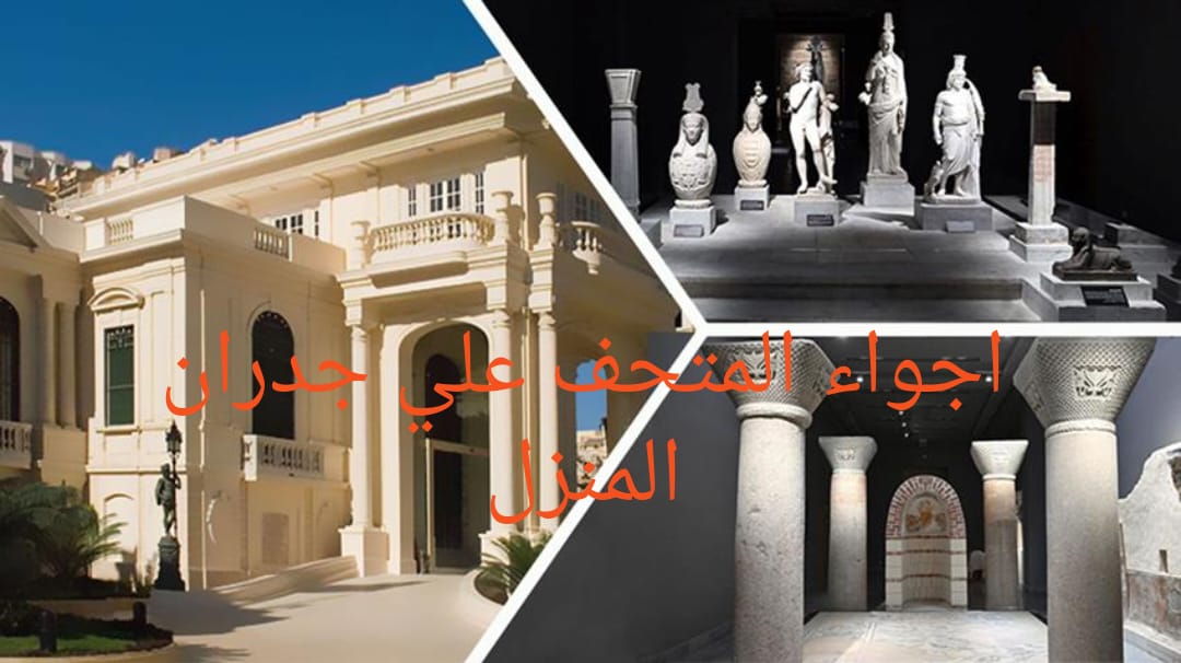 أجواء المتحف على جدران منزلك