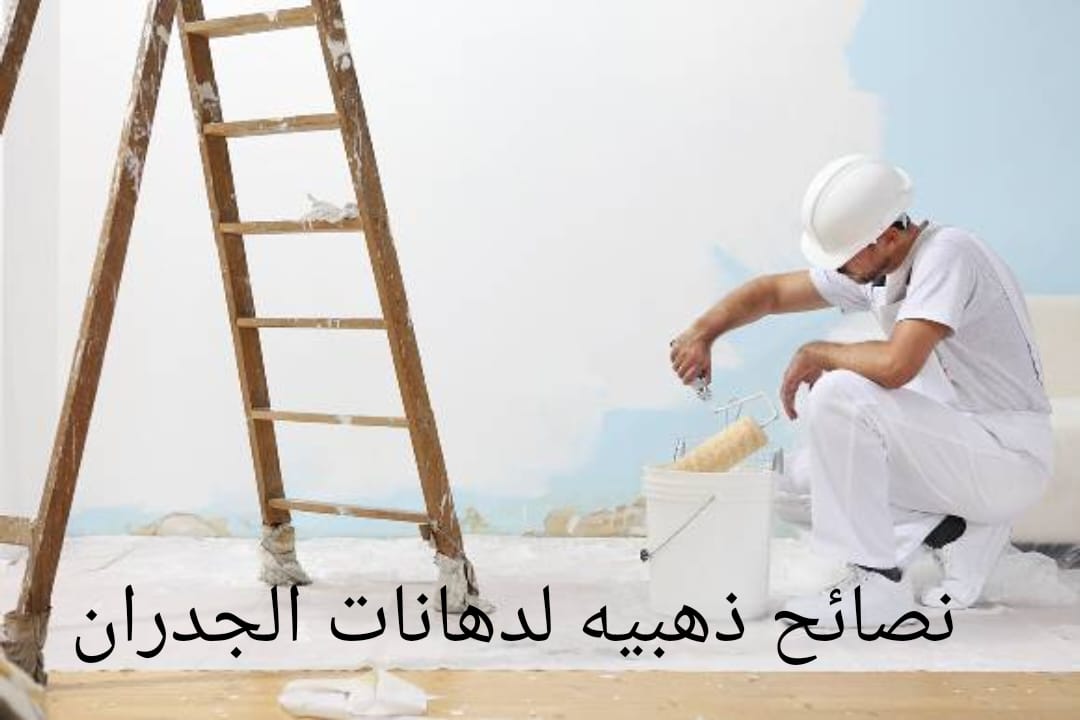نصائح ذهبية لدهانات الجدران