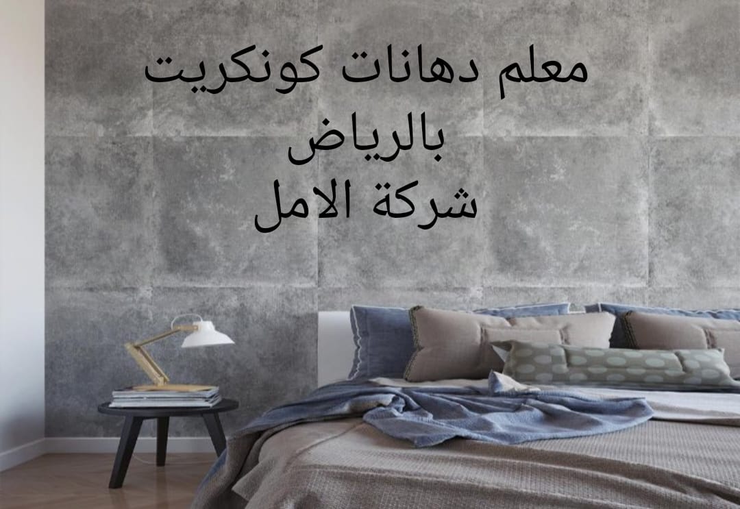 معلم دهانات كونكريت بالرياض