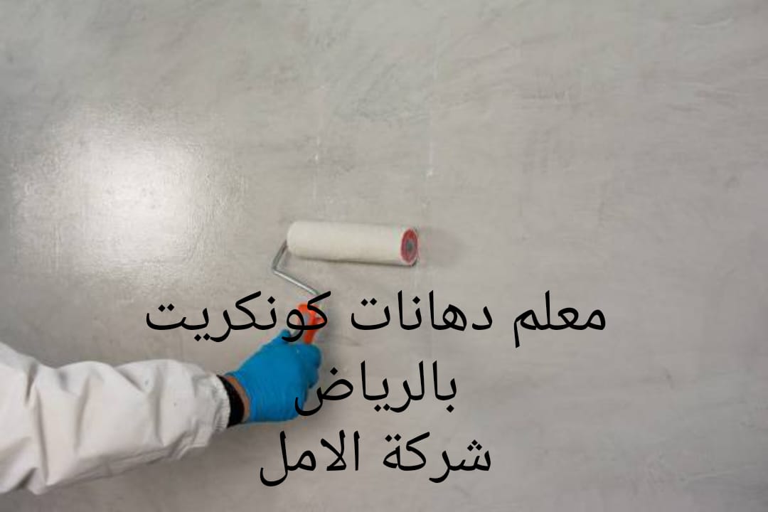 معلم دهانات كونكريت بالرياض