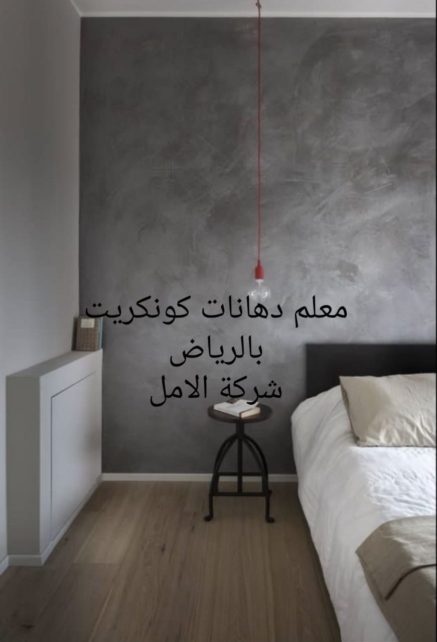 معلم دهانات كونكريت بالرياض