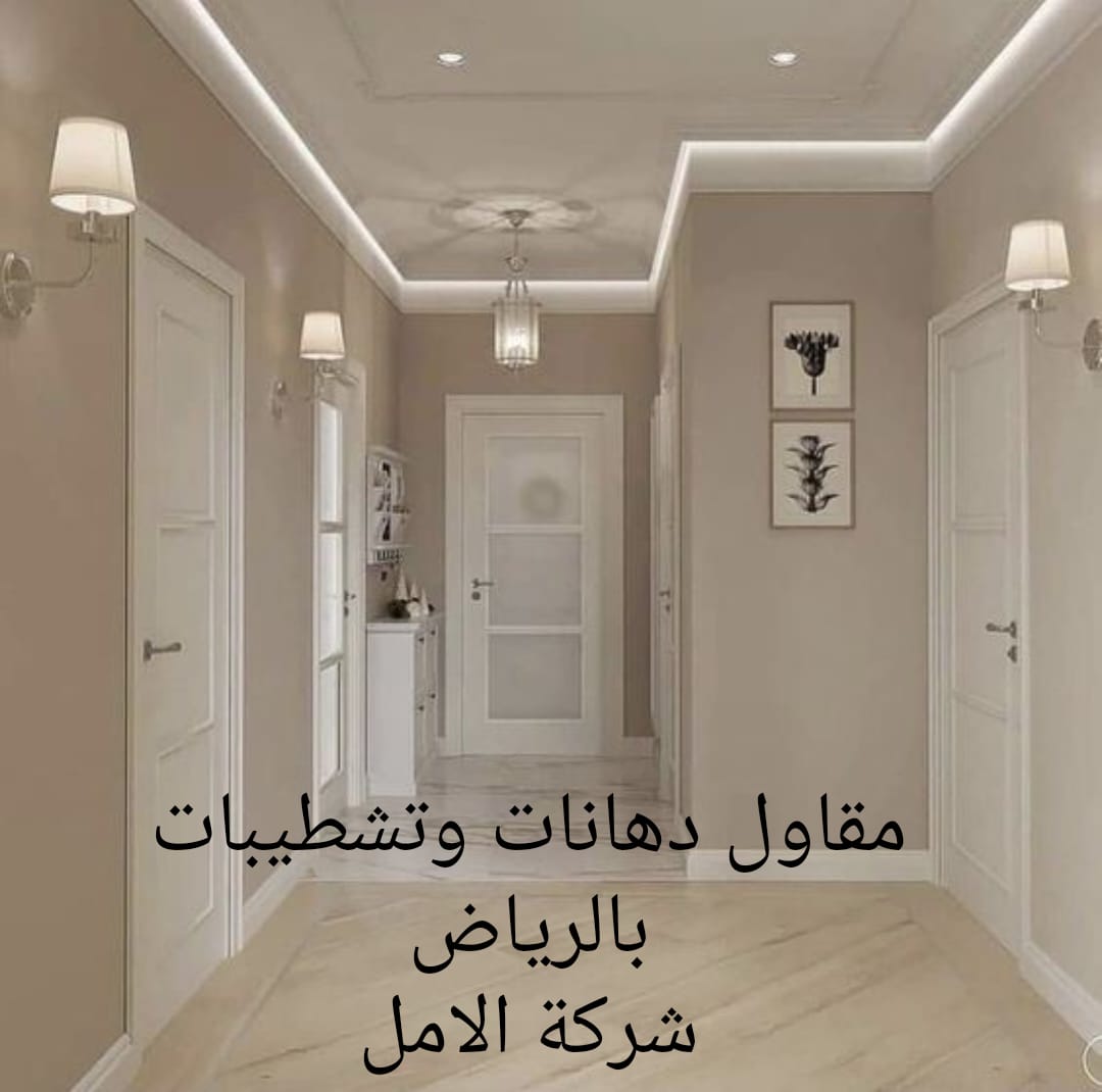 مقاول دهانات وتشطيبات بالرياض