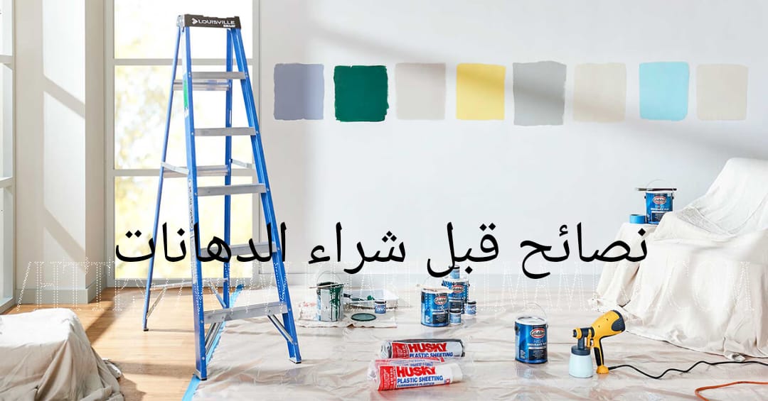 نصائح قبل شراء الدهانات