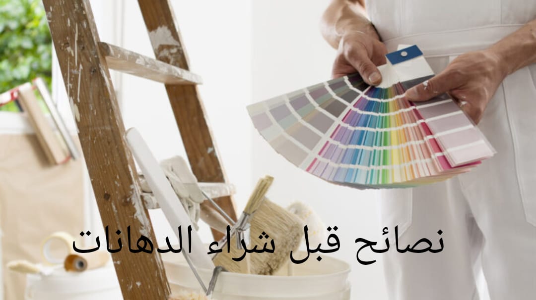 نصائح قبل شراء الدهانات