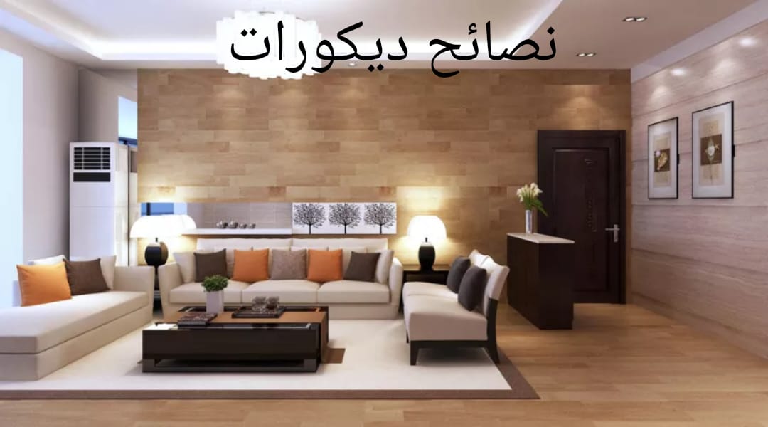 نصائح ديكورات