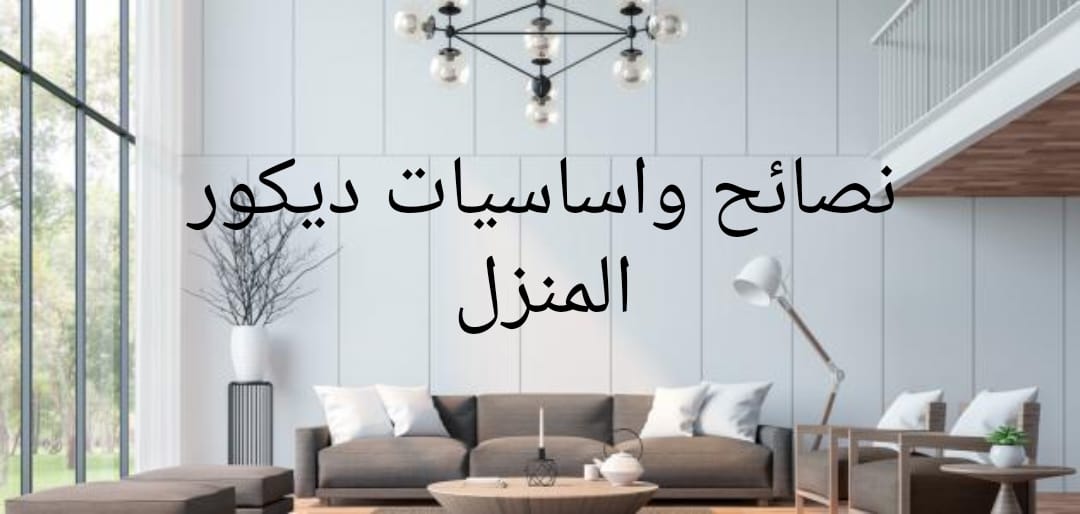نصائح واساسيات ديكور المنزل