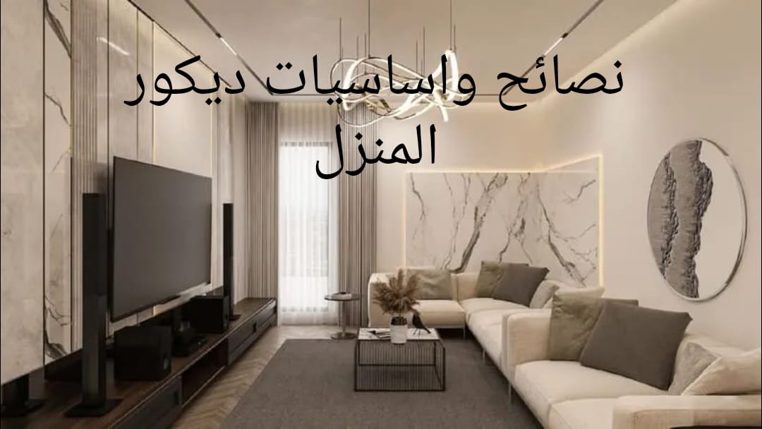 نصائح واساسيات ديكور المنزل