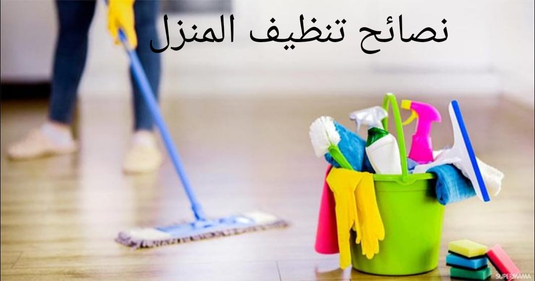 نصائح تنظيف المنزل