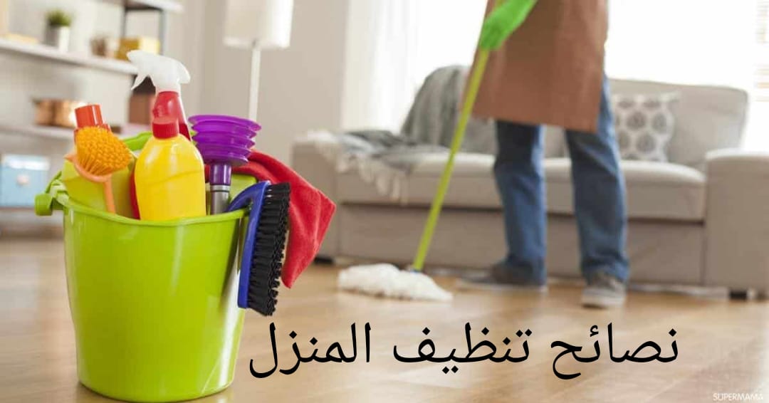 نصائح تنظيف المنزل