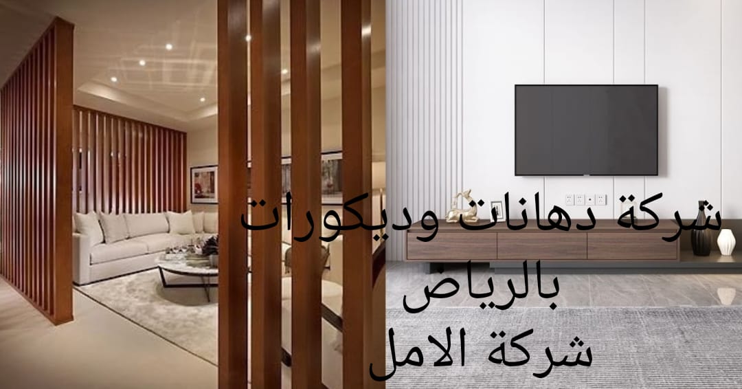 شركة دهانات وديكورات بالرياض