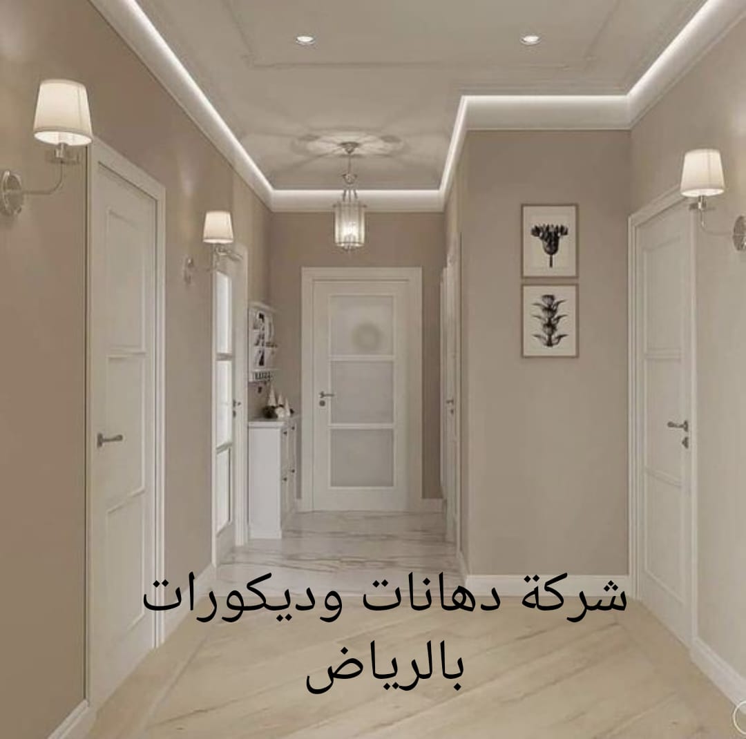 شركة دهانات وديكورات بالرياض