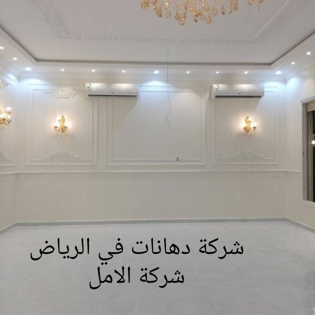 شركة دهانات في الرياض