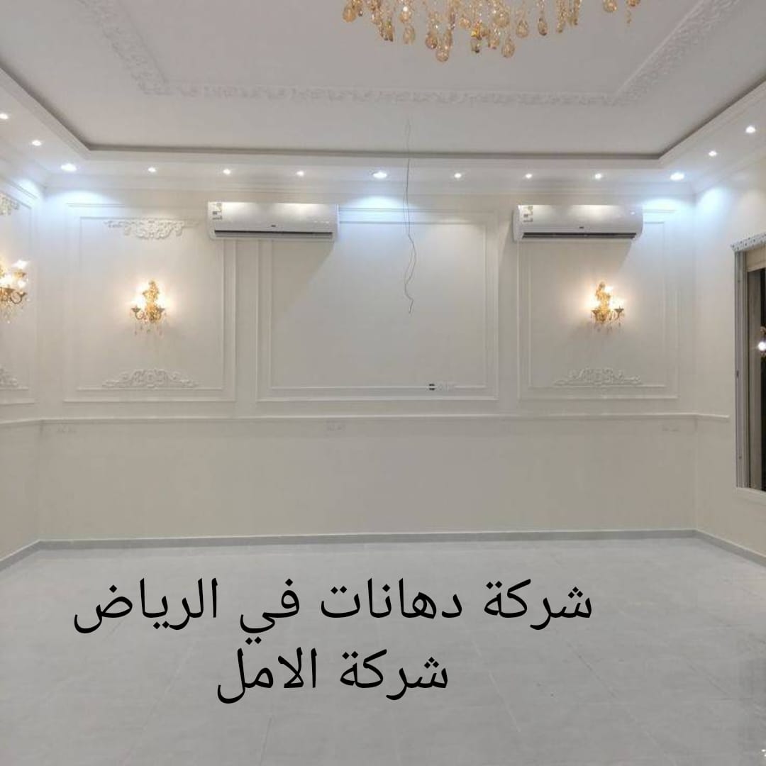 شركة دهانات في الرياض