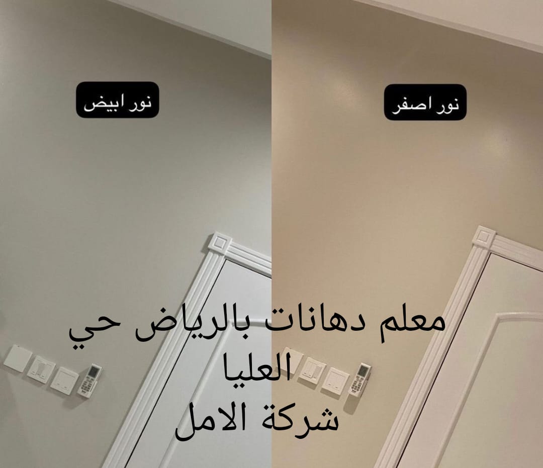 معلم دهانات بالرياض حي العليا