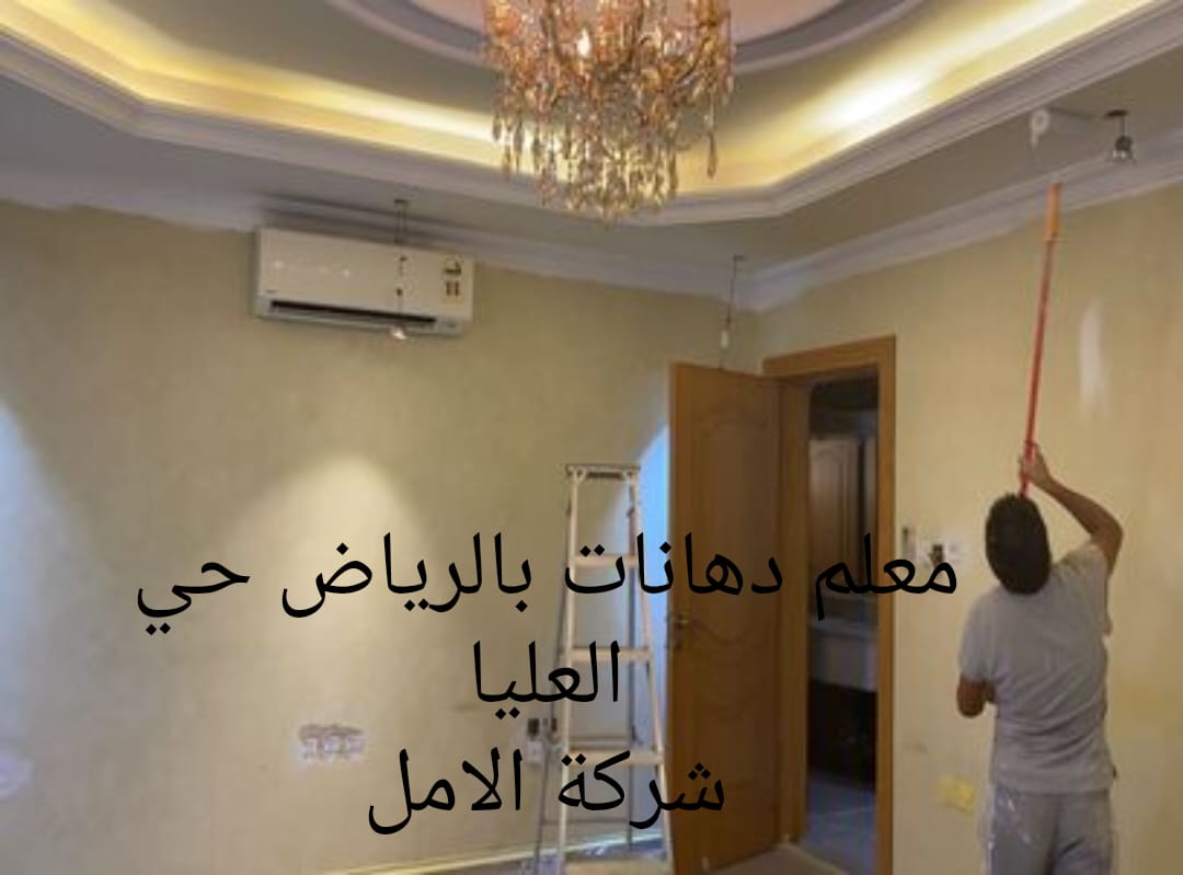 معلم دهانات بالرياض حي العليا