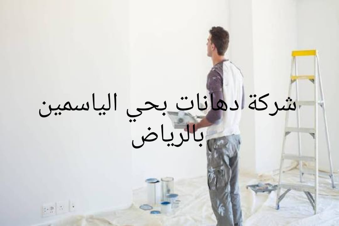 شركة دهانات بحي الياسمين بالرياض