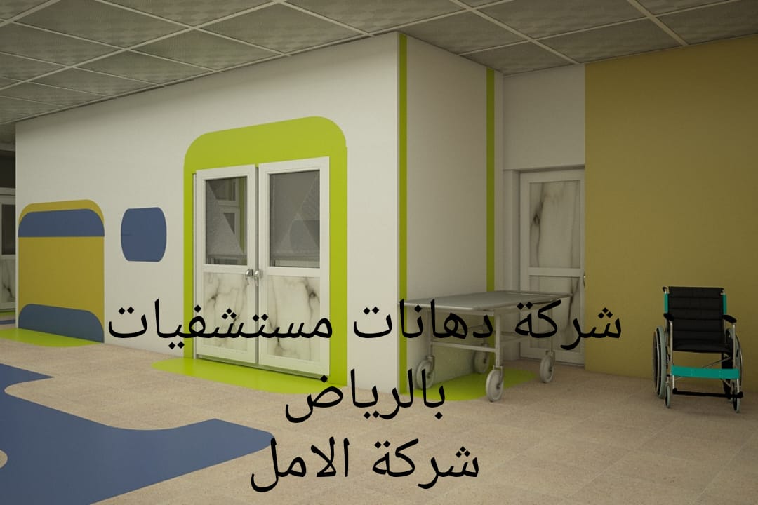 شركة دهانات مستشفيات بالرياض