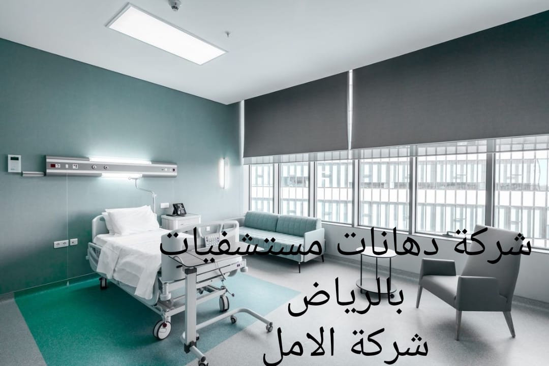 شركة دهانات مستشفيات بالرياض