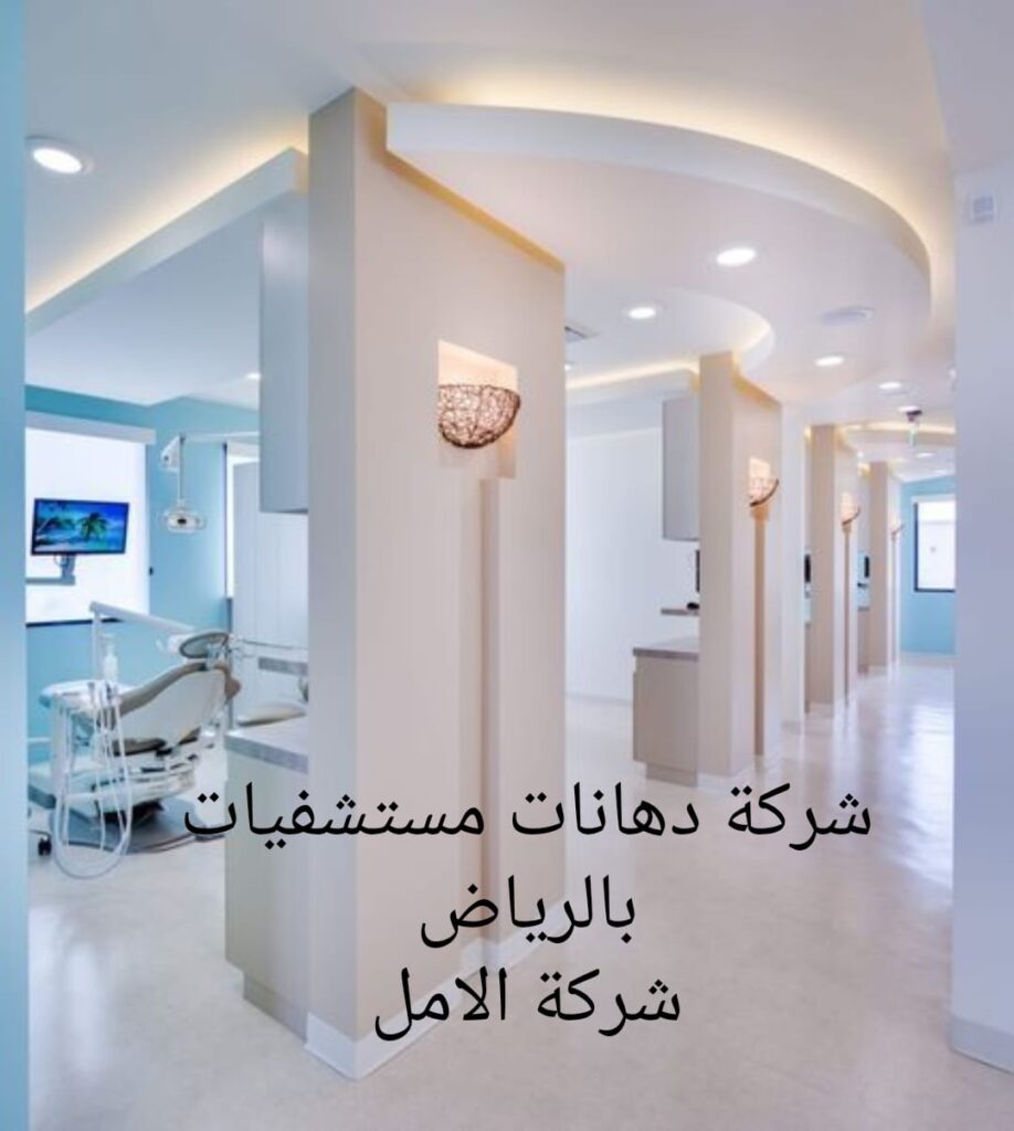 شركة دهانات مستشفيات بالرياض