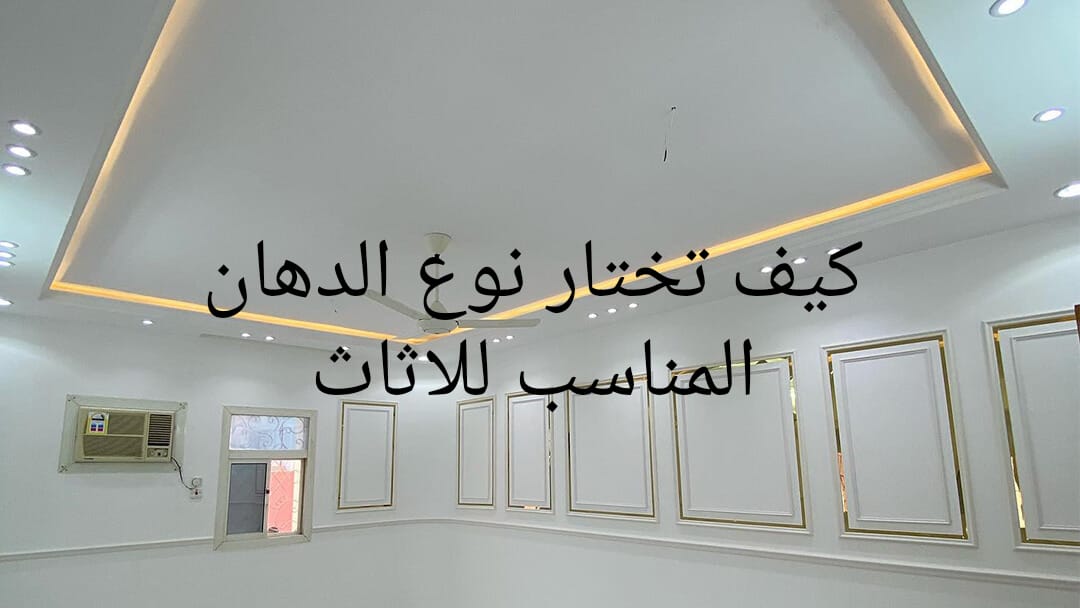 كيف تختار نوع الدهان المناسب للاثاث المستعمل