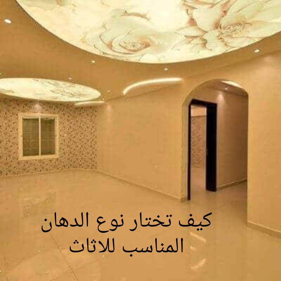 كيف تختار نوع الدهان المناسب للاثاث المستعمل