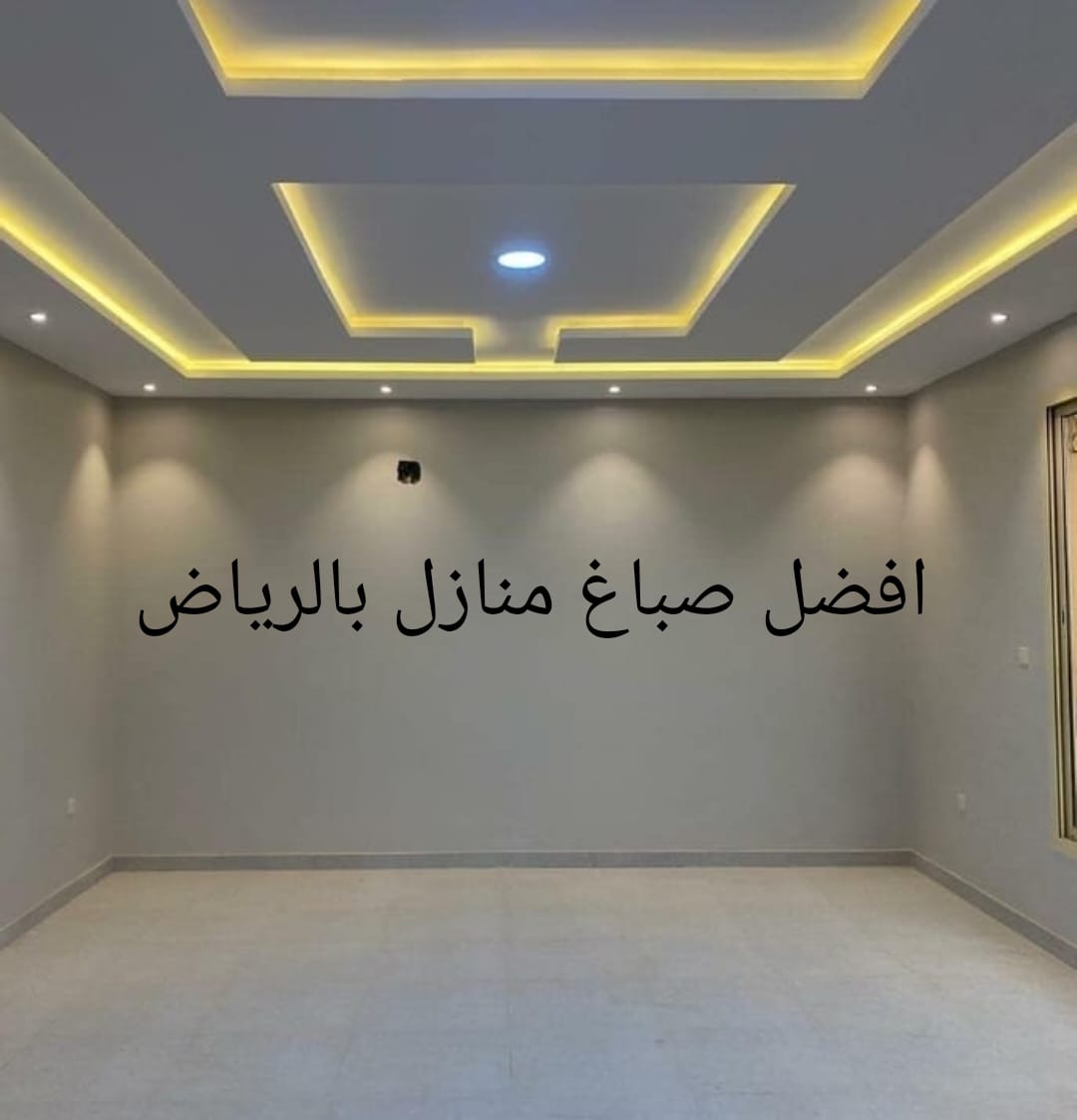 افضل صباغ منازل بالرياض