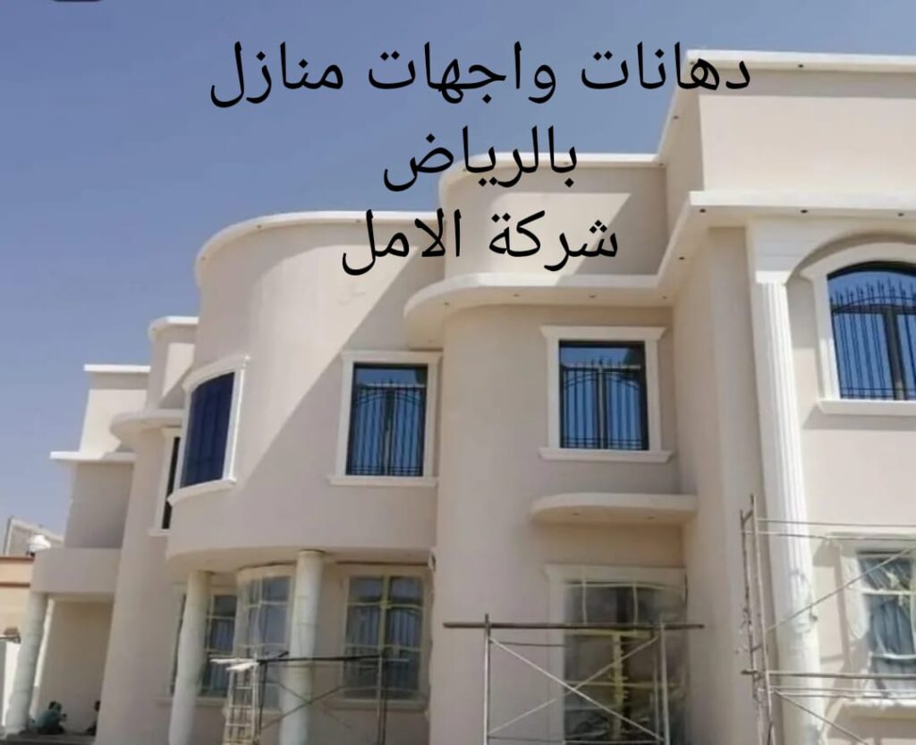 دهانات واجهات منازل بالرياض