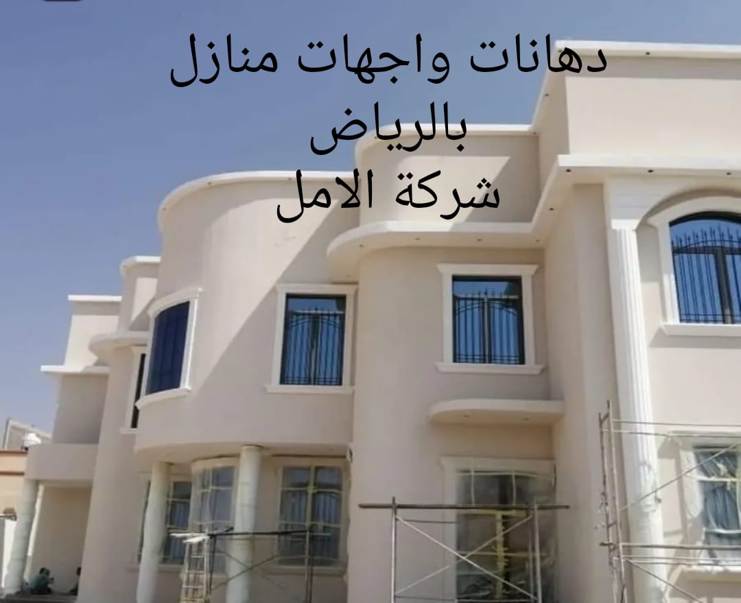 دهانات واجهات منازل بالرياض