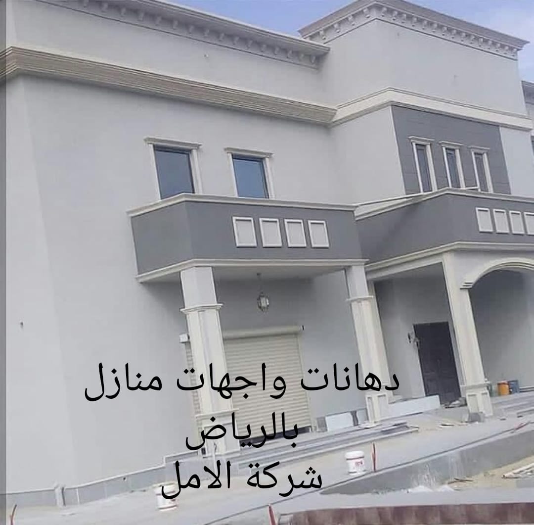 دهانات واجهات منازل بالرياض