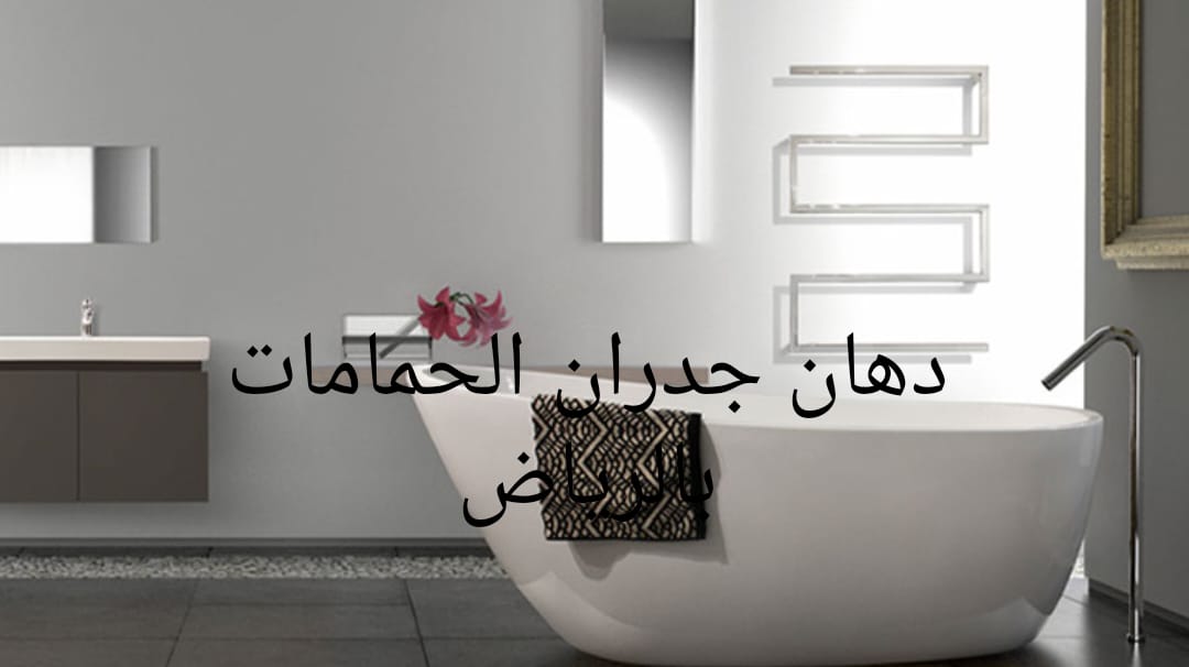 دهان جدران الحمامات بالرياض