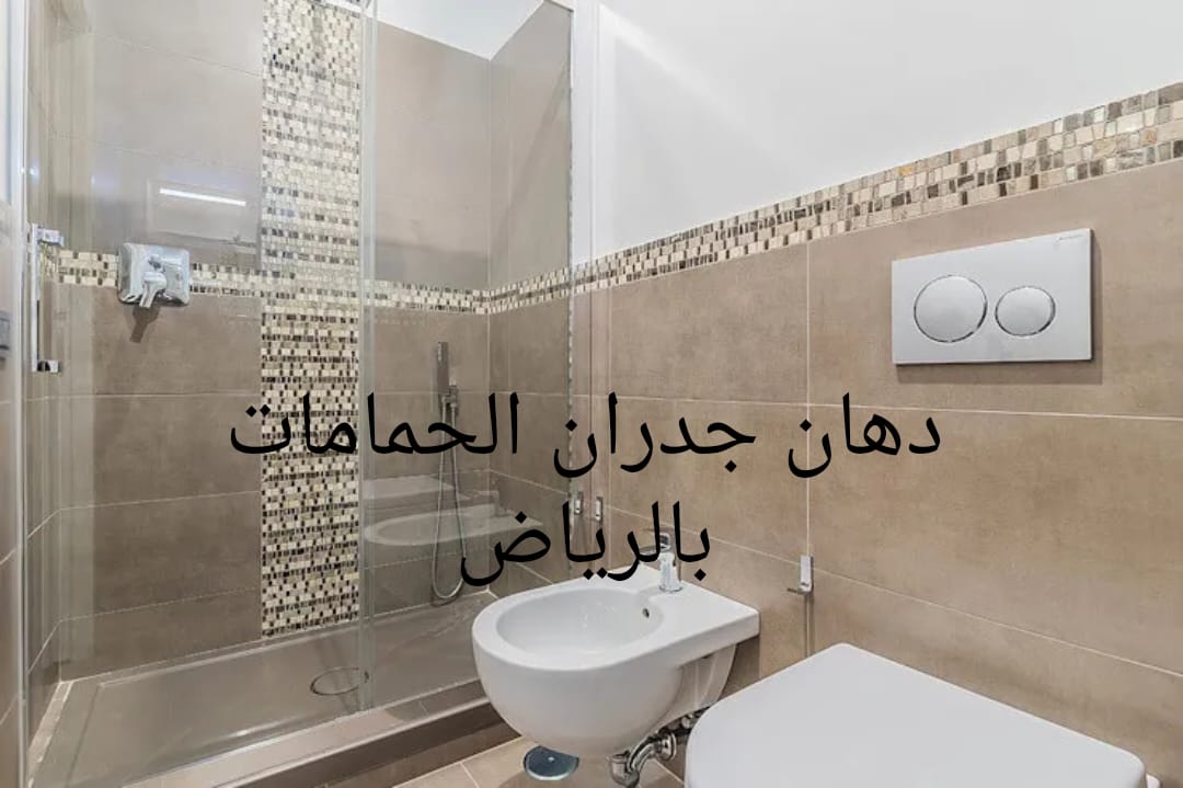 دهان جدران الحمامات بالرياض