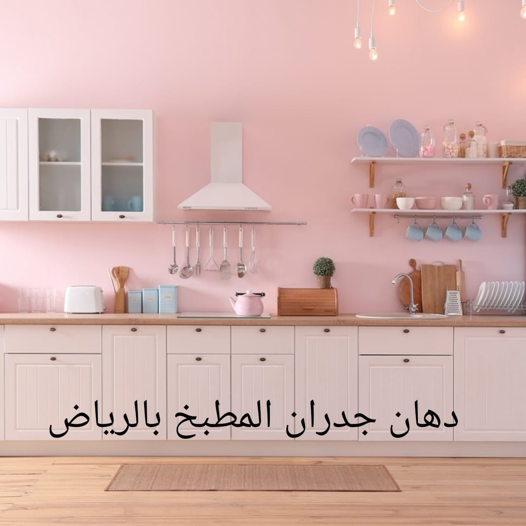 دهان جدران المطبخ بالرياض