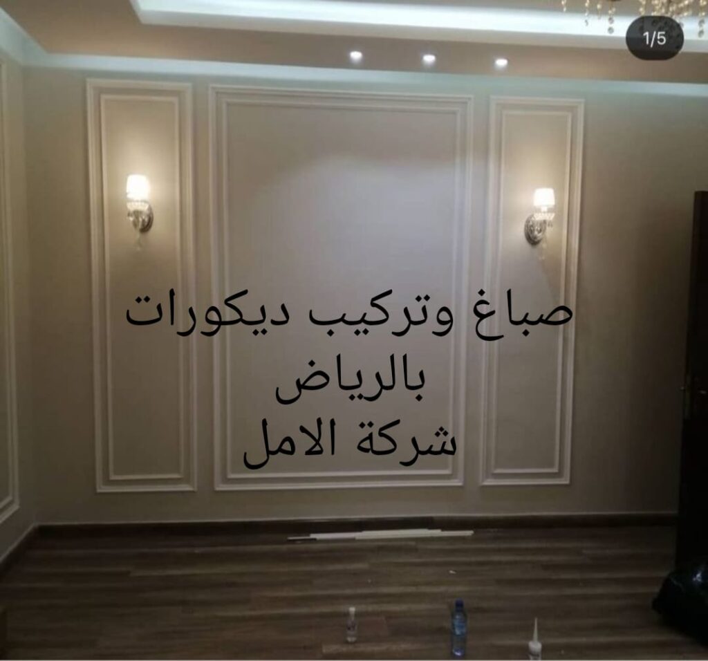 صباغ وتركيب ديكورات بالرياض