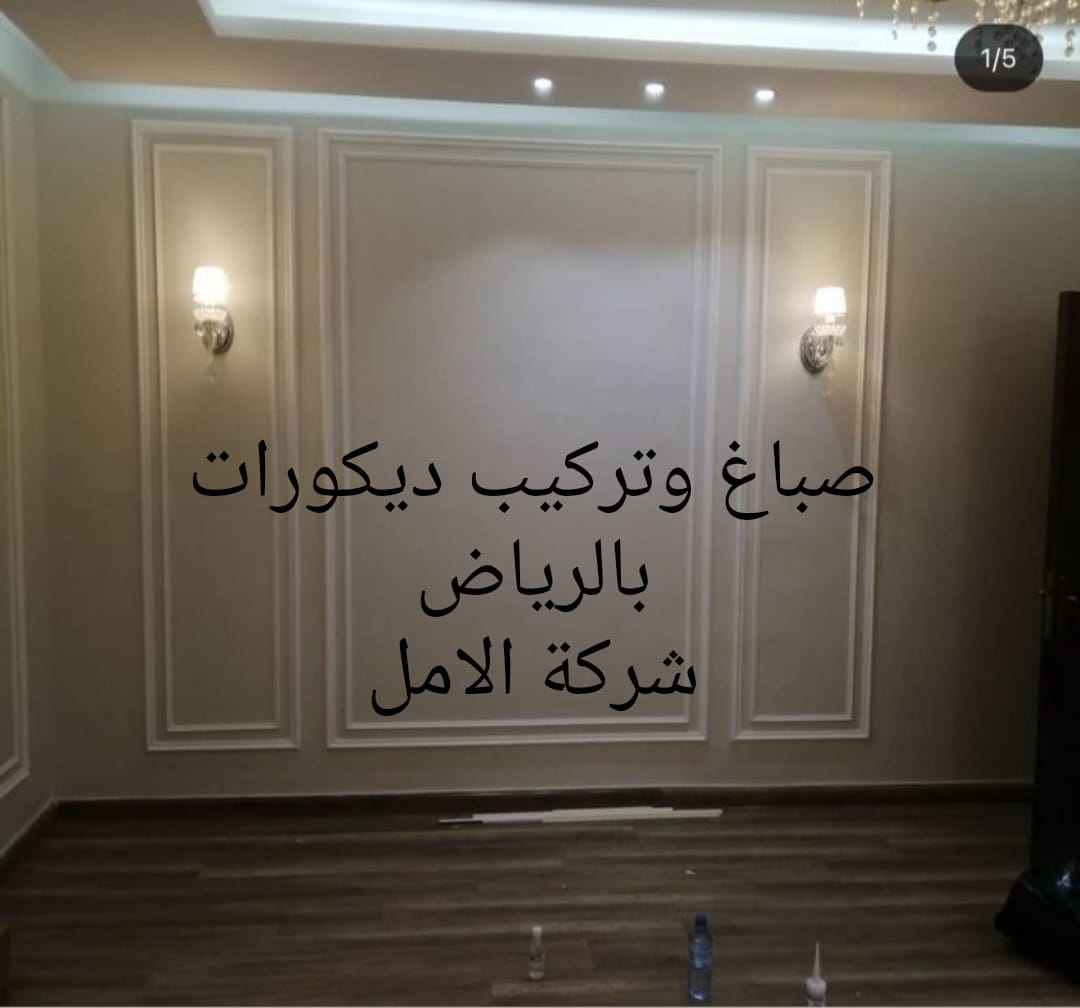 صباغ وتركيب ديكورات بالرياض