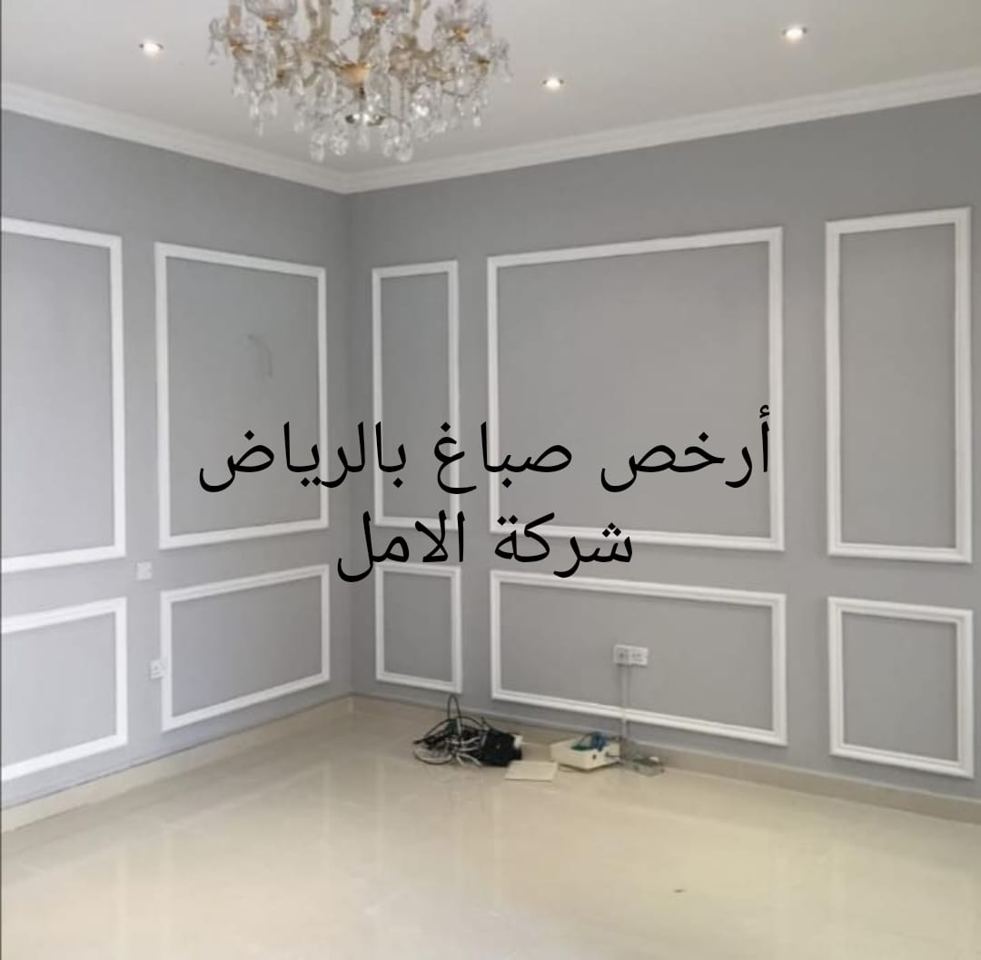 ارخص صباغ بالرياض