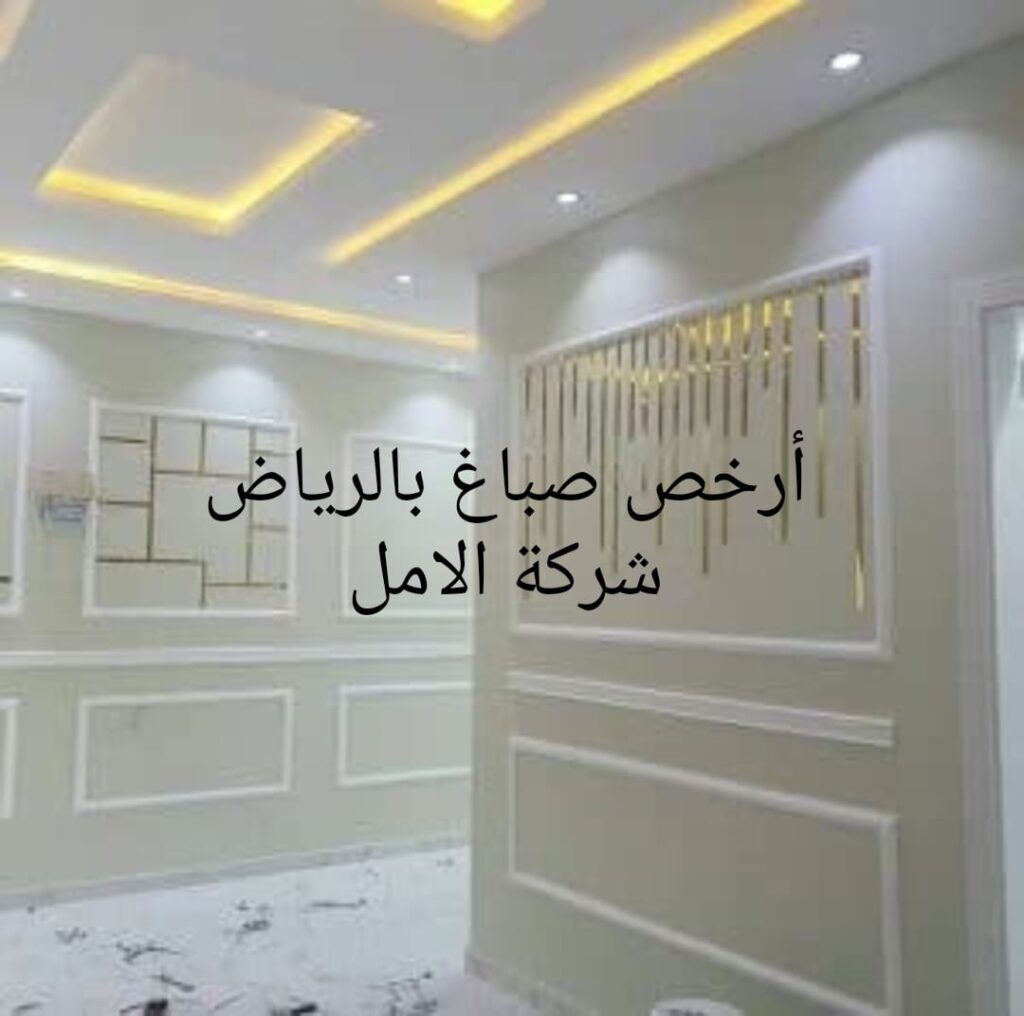 ارخص صباغ بالرياض