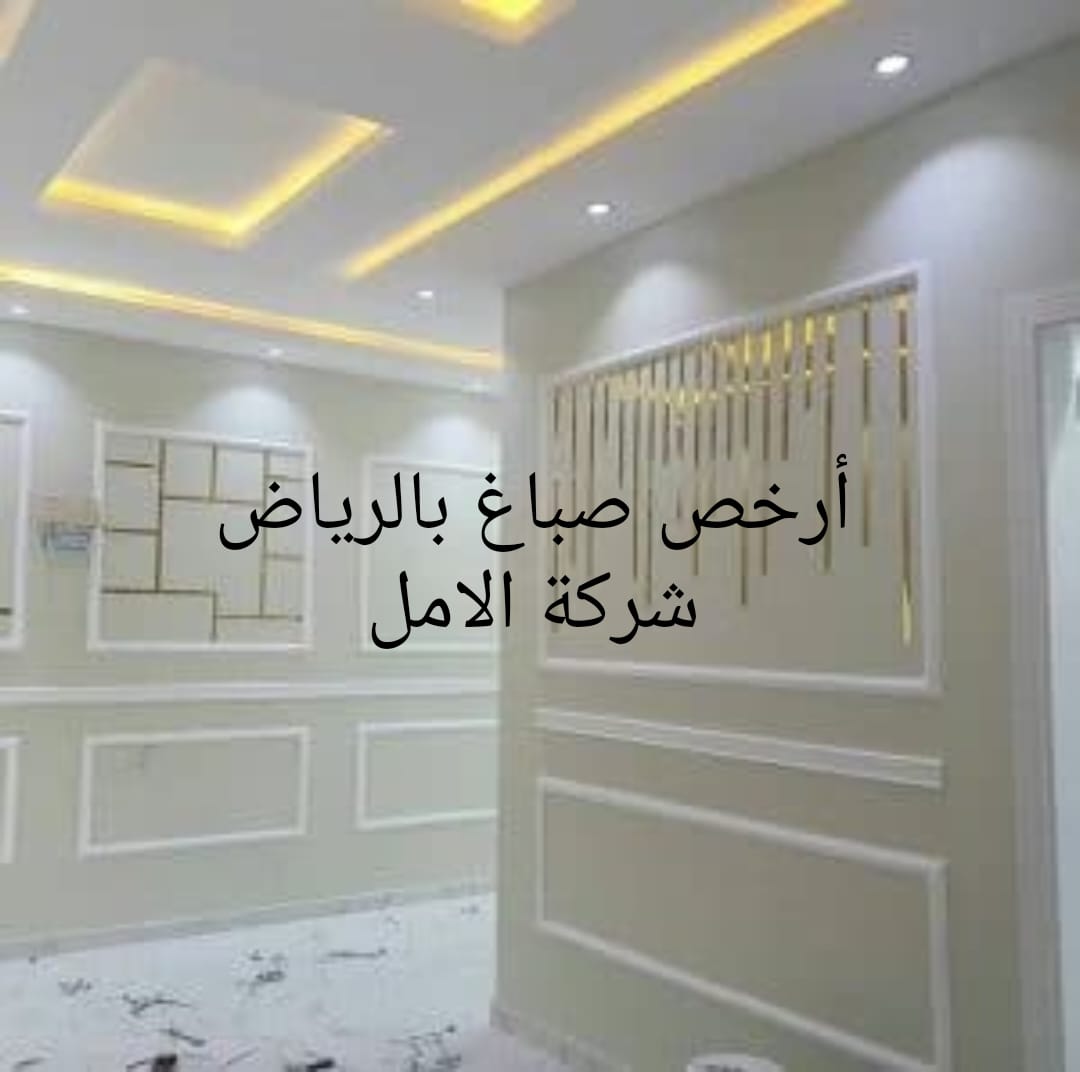 ارخص صباغ بالرياض