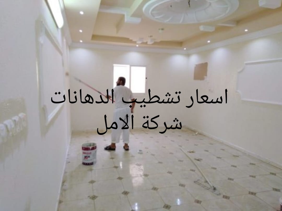 اسعار تشطيب الدهانات