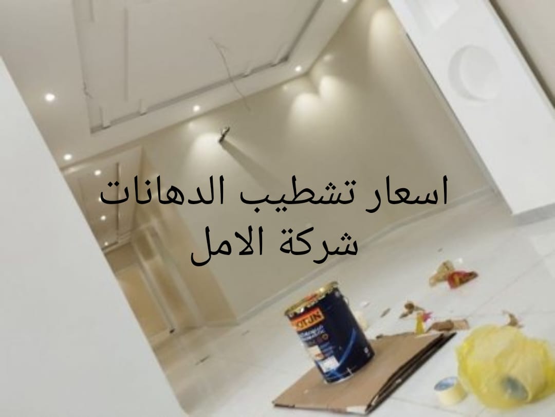 اسعار تشطيب الدهانات