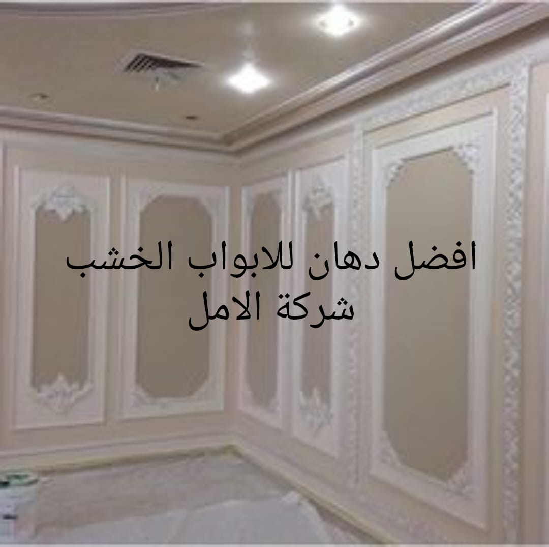 افضل دهان للابواب الخشب