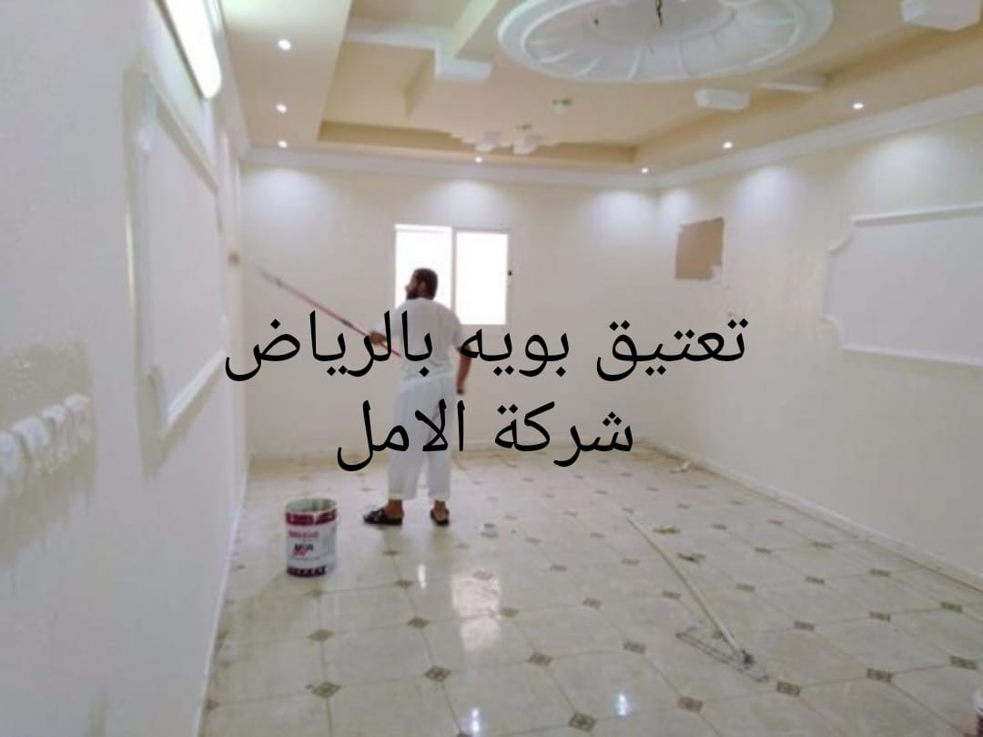 دهان وتعتيق بويه بالرياض