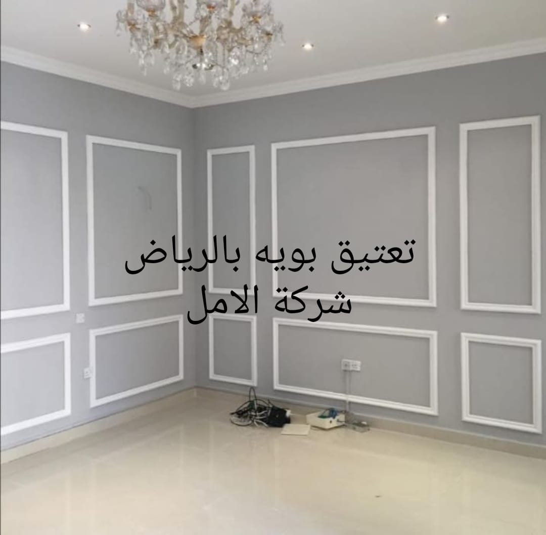 دهان وتعتيق بويه بالرياض