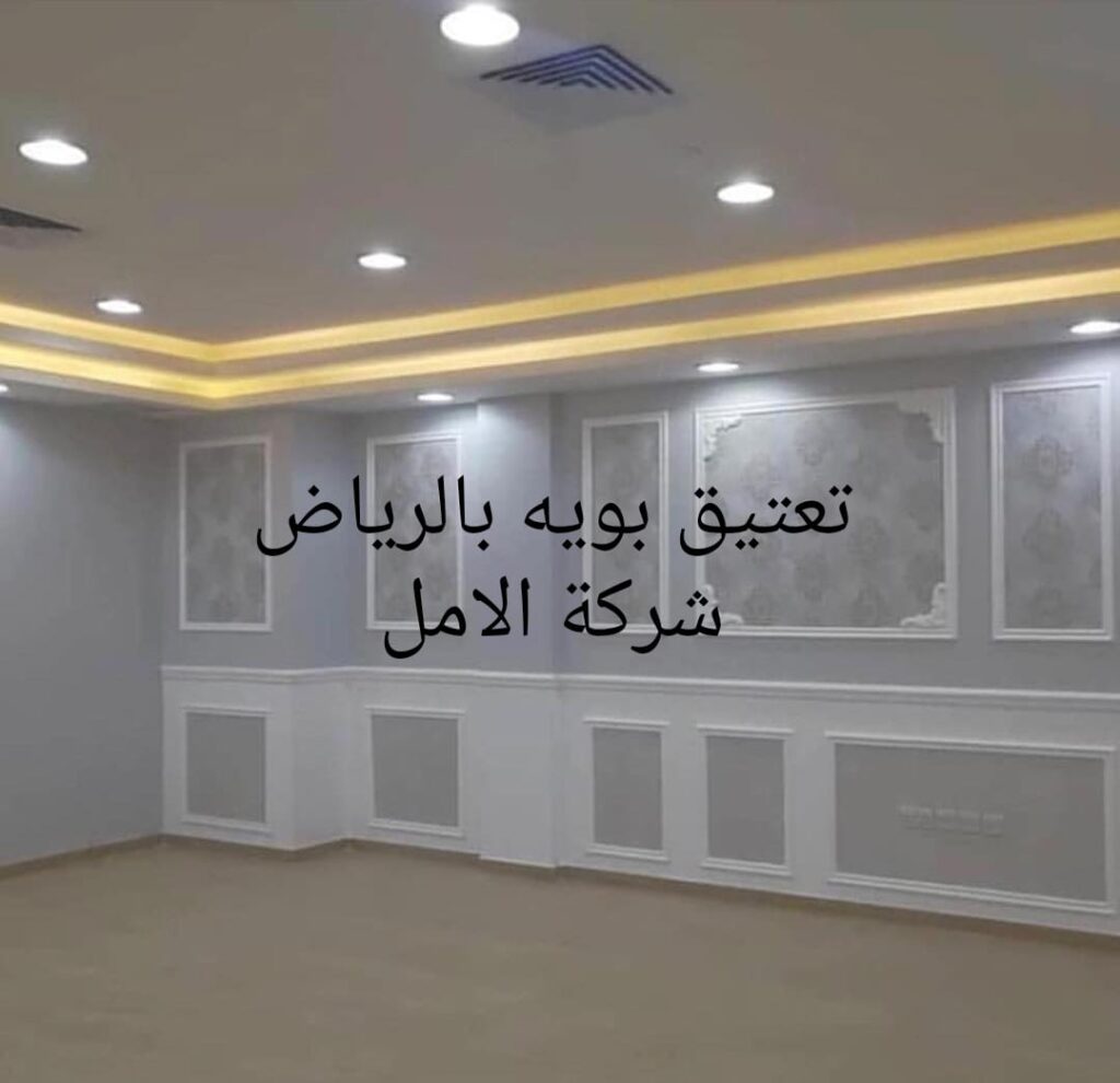 دهان وتعتيق بويه بالرياض