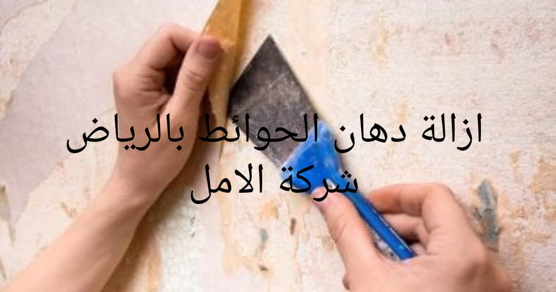 إزالة دهان الحوائط بالرياض