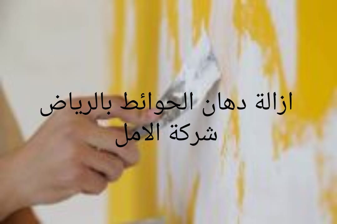 إزالة دهان الحوائط بالرياض
