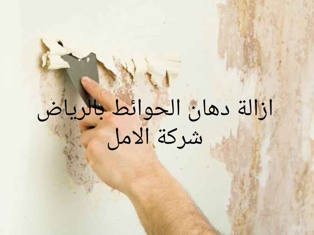 إزالة دهان الحوائط بالرياض